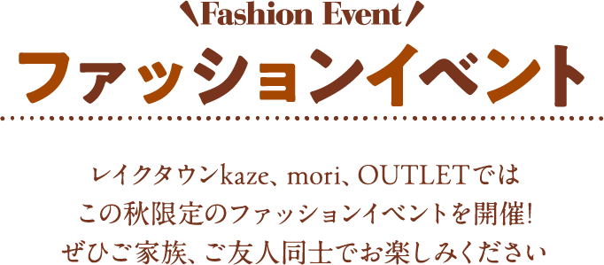 ファッションイベント