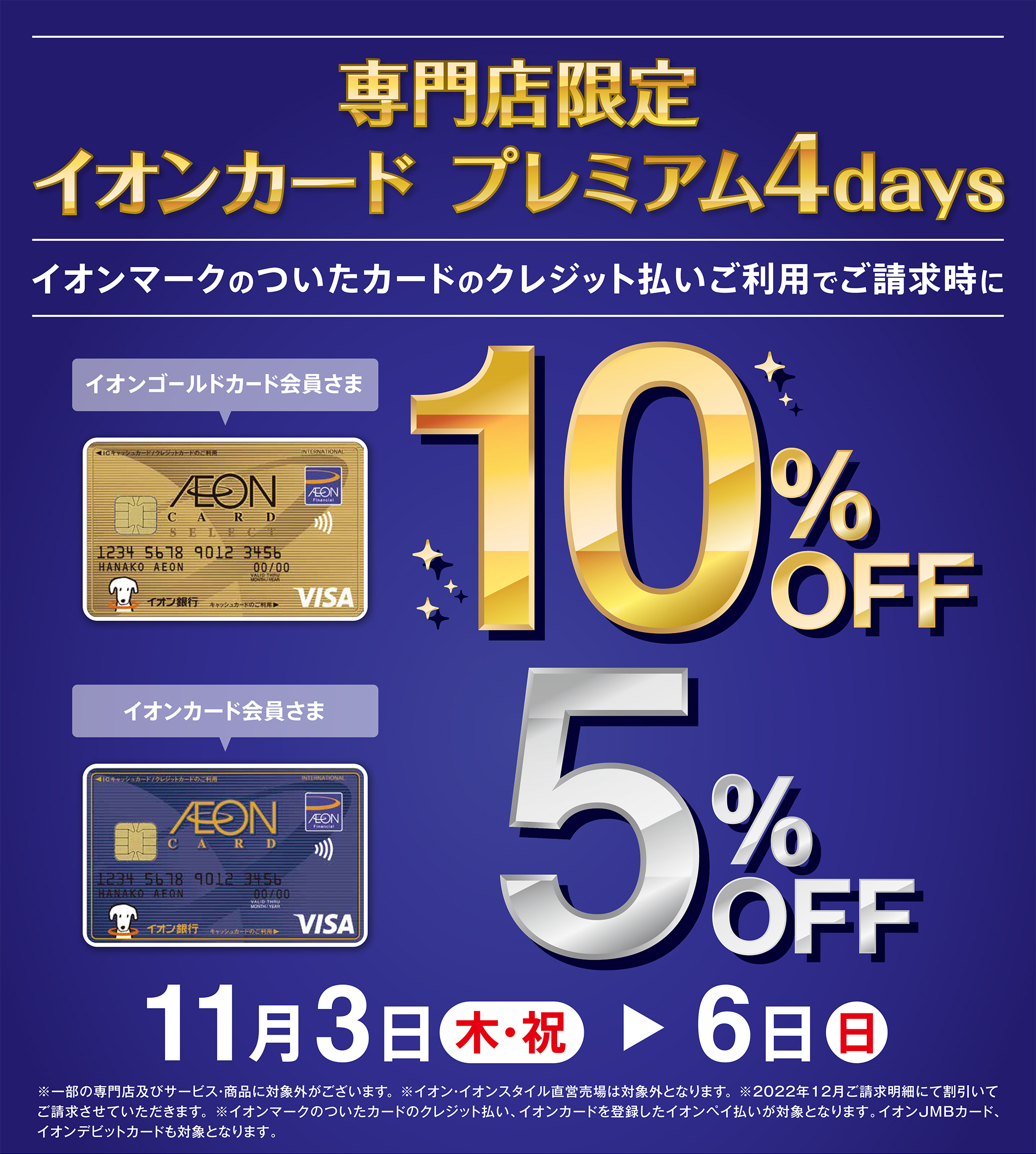 専門店限定イオンカード プレミアム4days