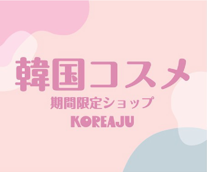 韓国コスメのセレクトショップKOREAJU