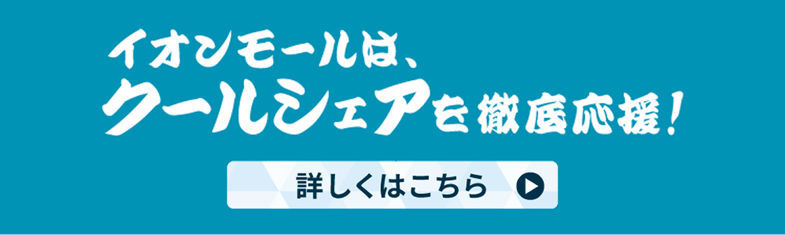 イオンモールは、クールシェアを徹底応援！詳しくはこちら