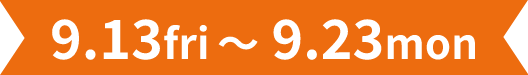 9.13fri~9.23mon