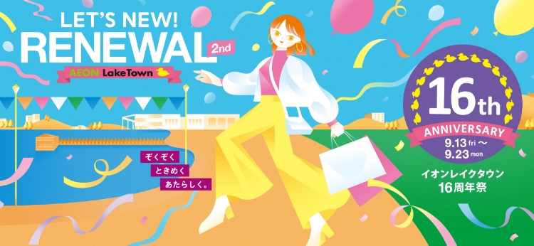 LET'S NEW!RENEWAL 2nd AEON LakeTown ぞくぞく ときめく あたらしく。