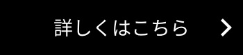 詳しくはこちら