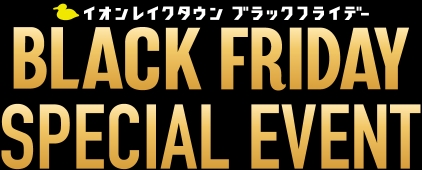 イオンレイクタウン ブラックフライデー BLACK FRIDAY SPECIAL EVENT