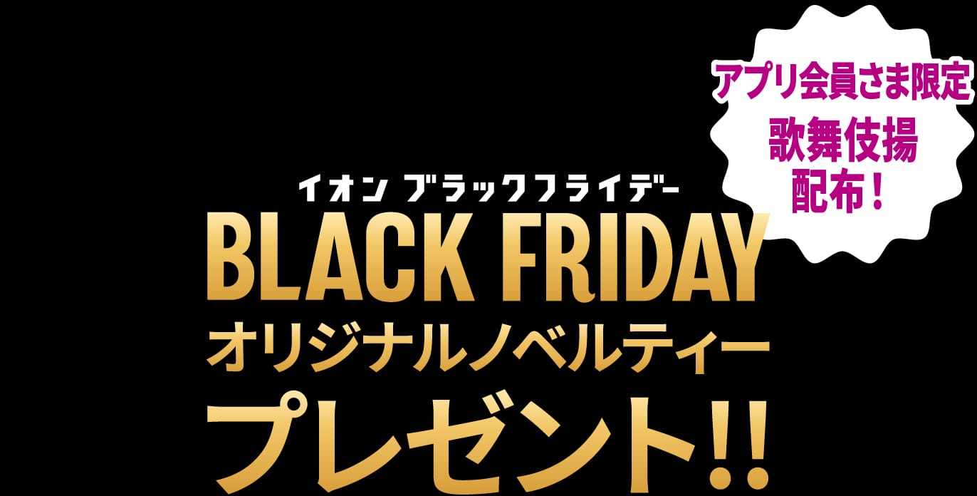 イオン ブラックフライデー BLACK FRIDAY オリジナルノベルティープレゼント!!アプリ会員さま限定 歌舞伎揚げ配布！