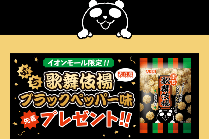 イオンモール限定ぷち歌舞伎揚ブラックペッパー味先着プレゼント！！