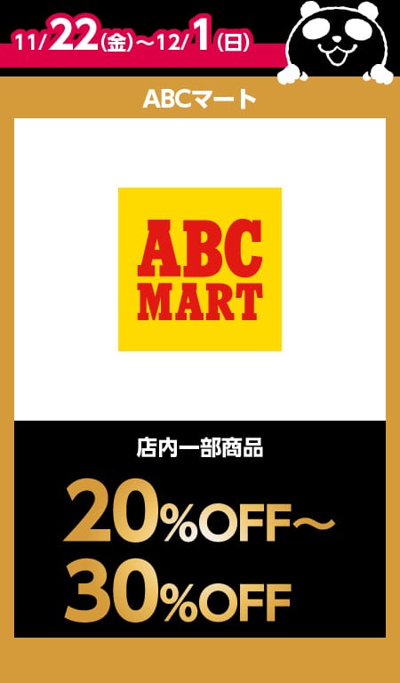 ABC-MART目玉商品情報