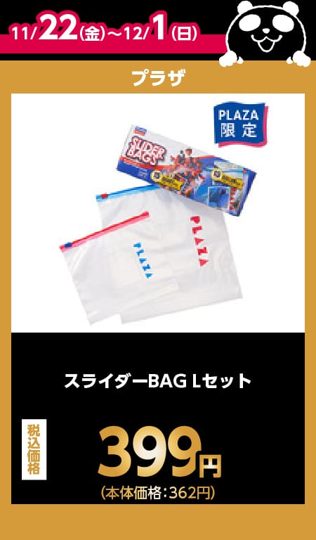 プラザ目玉商品情報