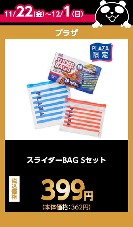 プラザ目玉商品情報