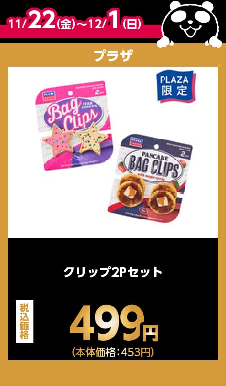 プラザ目玉商品情報