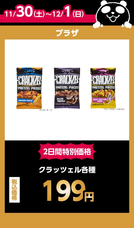 プラザ目玉商品情報