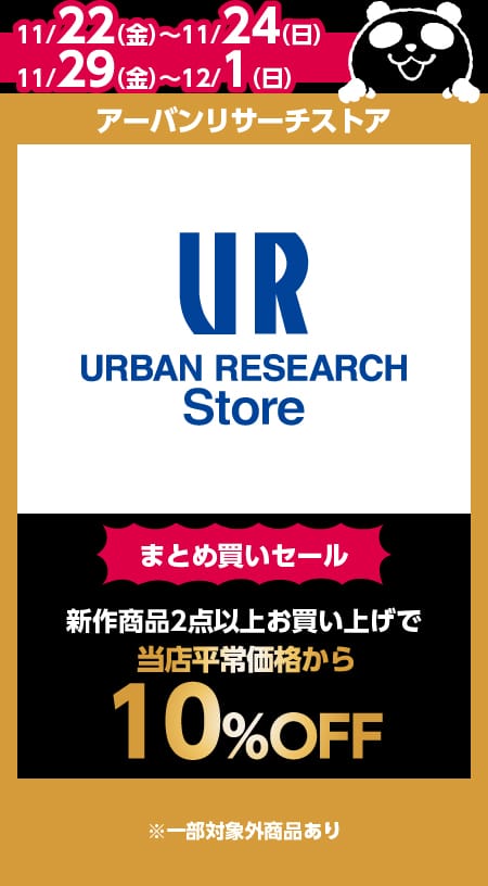 アーバンリサーチストア目玉商品情報