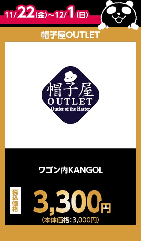 帽子屋OUTLET目玉商品情報