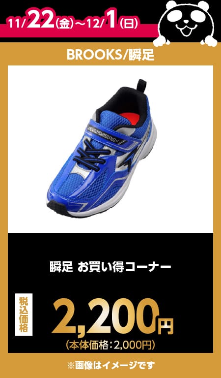 BROOKS/瞬足目玉商品情報