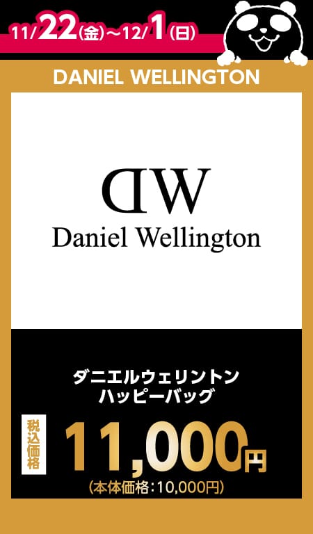 DANIEL WELLINGTON目玉商品情報