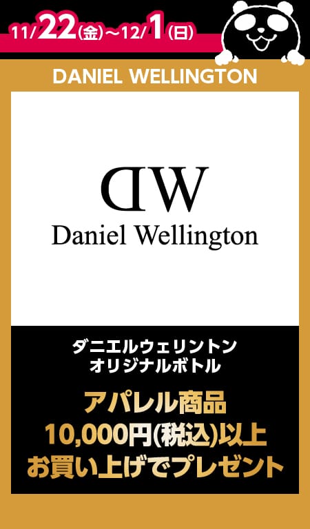 DANIEL WELLINGTON目玉商品情報