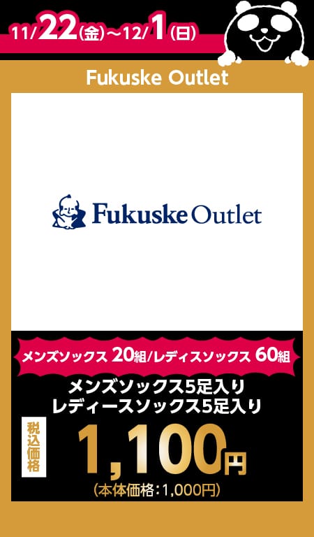 Fukuske Outlet目玉商品情報