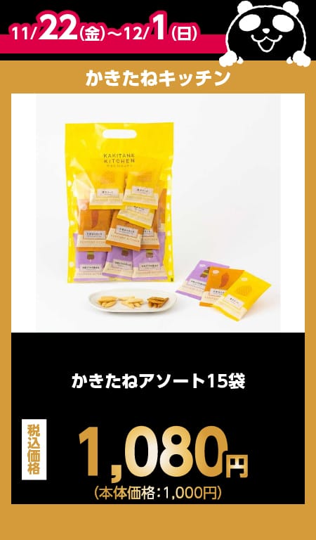 かきたねキッチン目玉商品情報