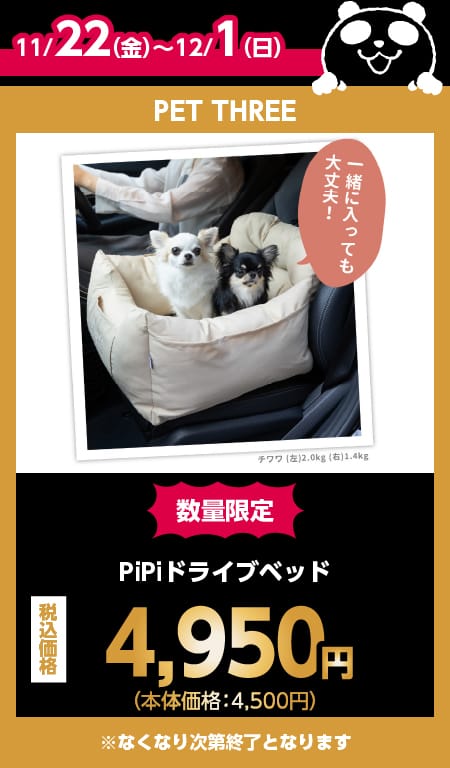 PET THREE目玉商品情報