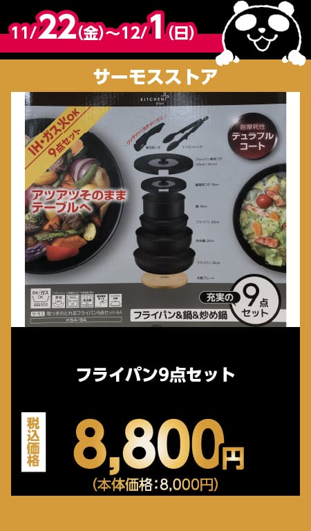 サーモスストア目玉商品情報