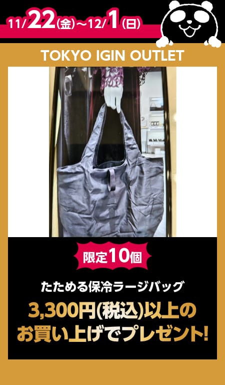 TOKYO IGIN OUTLET目玉商品情報