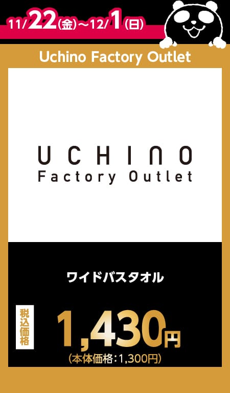 Uchino Factory Outlet目玉商品情報