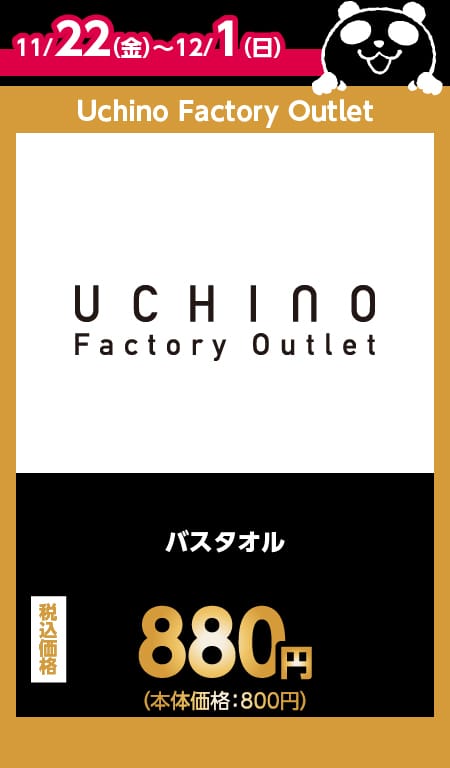 Uchino Factory Outlet目玉商品情報