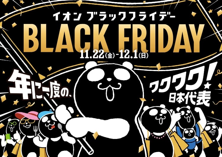 イオン ブラックフライデー BLACK FRIDAY 11月22日（金）-12月1日（日）年に一度のワクワク！日本代表