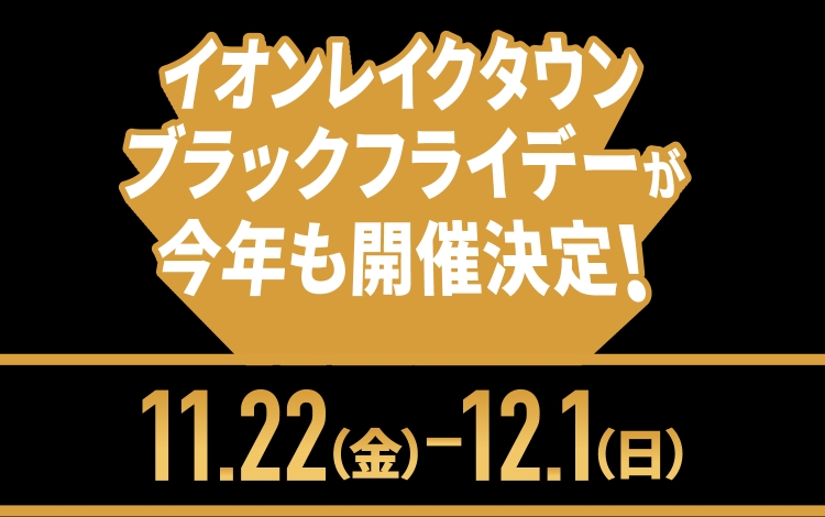 イオンレイクタウン ブラックフライデーが今年も開催決定！11月22日（金）-12月1日（日）