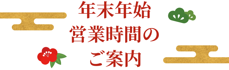 年末年始営業時間のご案内