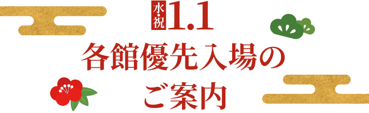 1月1日（水・祝）各館優先入場のご案内