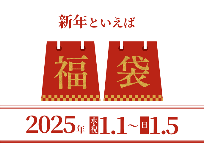 新年といえば福袋。2025年1.1（水・祝）〜1.5（日）