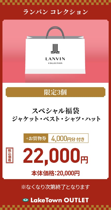 ランバン コレクション福袋イメージ