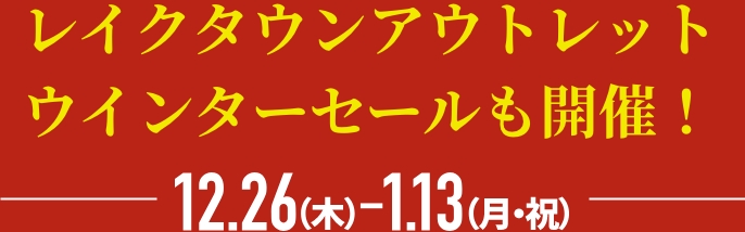 レイクタウンアウトレットウインターセールも開催！12.26（木）- 1.13（月・祝）