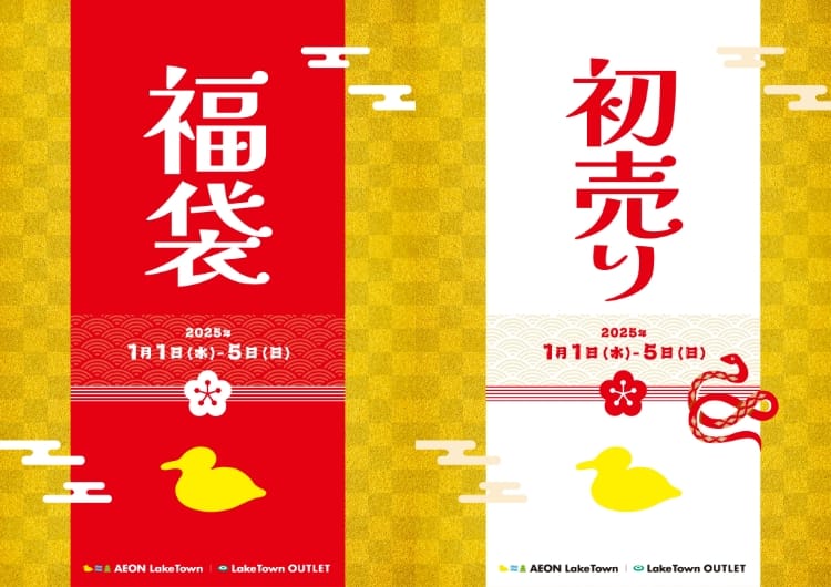 福袋・初売り 2025年1月1日（水）〜5日（日） AEON LakeTown | LakeTown OUTLET