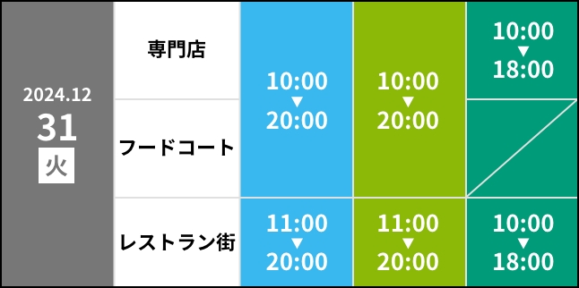 〜2024.12.31（火）営業時間