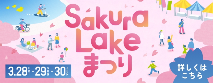 Sakura Lakeまつり