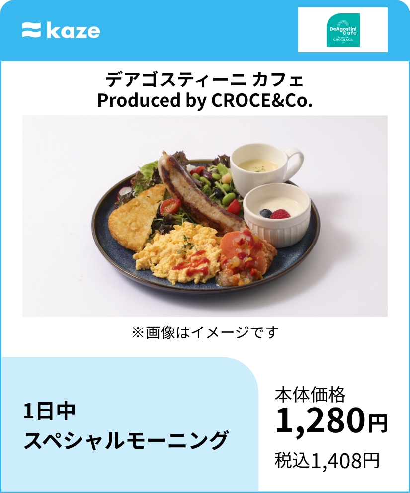 デアゴスティーニ カフェ Produced by CROCE&Co. 1日中スペシャルモーニング