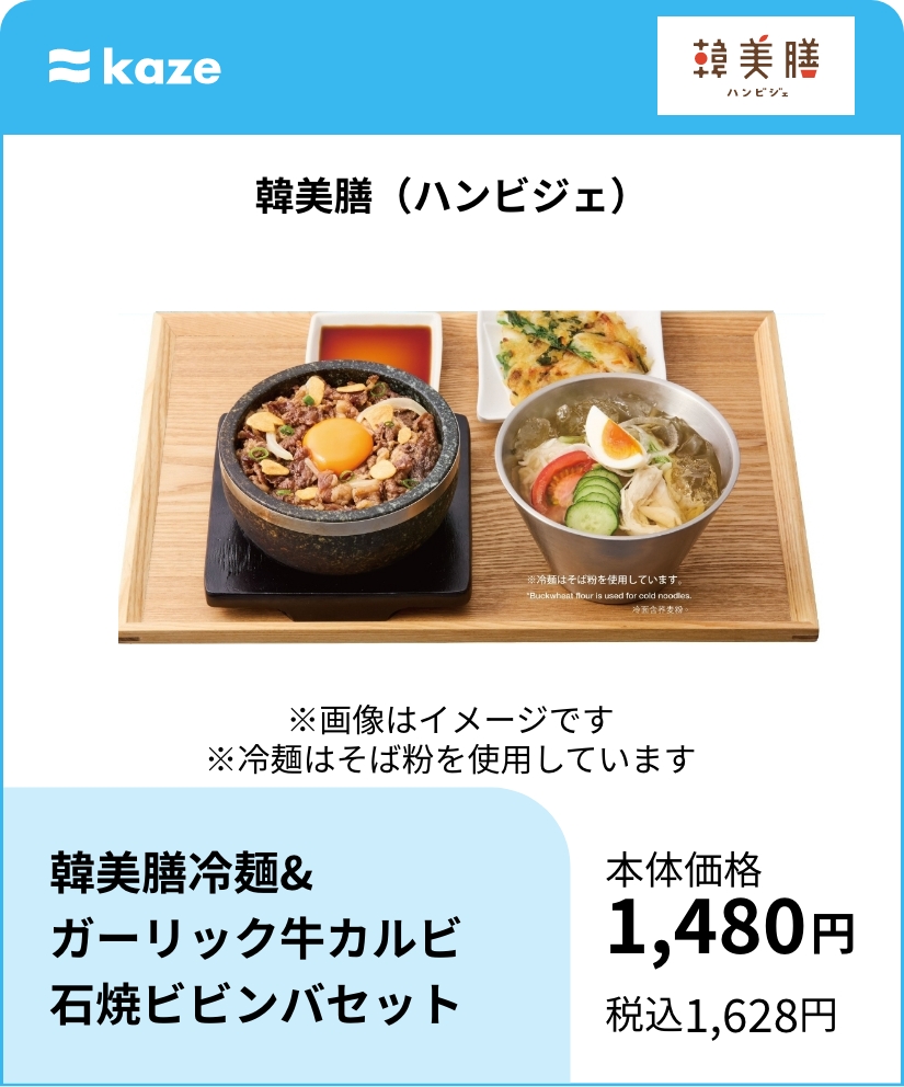 韓美膳（ハンビジェ） 韓美膳冷麺&ガーリック牛カルビ石焼ビビンバセット
