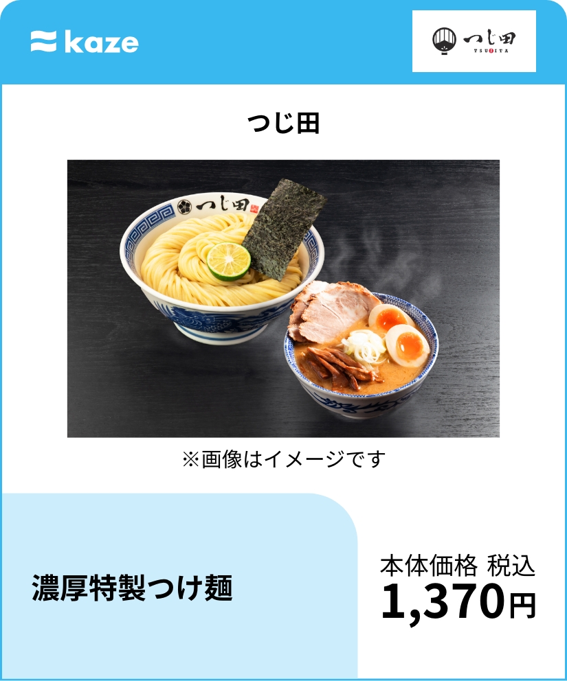 つじ田 濃厚特製つけ麺
