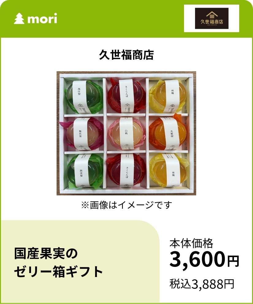 久世福商店 国産果実のゼリー箱ギフト
