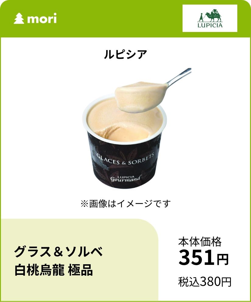 ルピシア グラス＆ソルベ白桃烏龍 極品