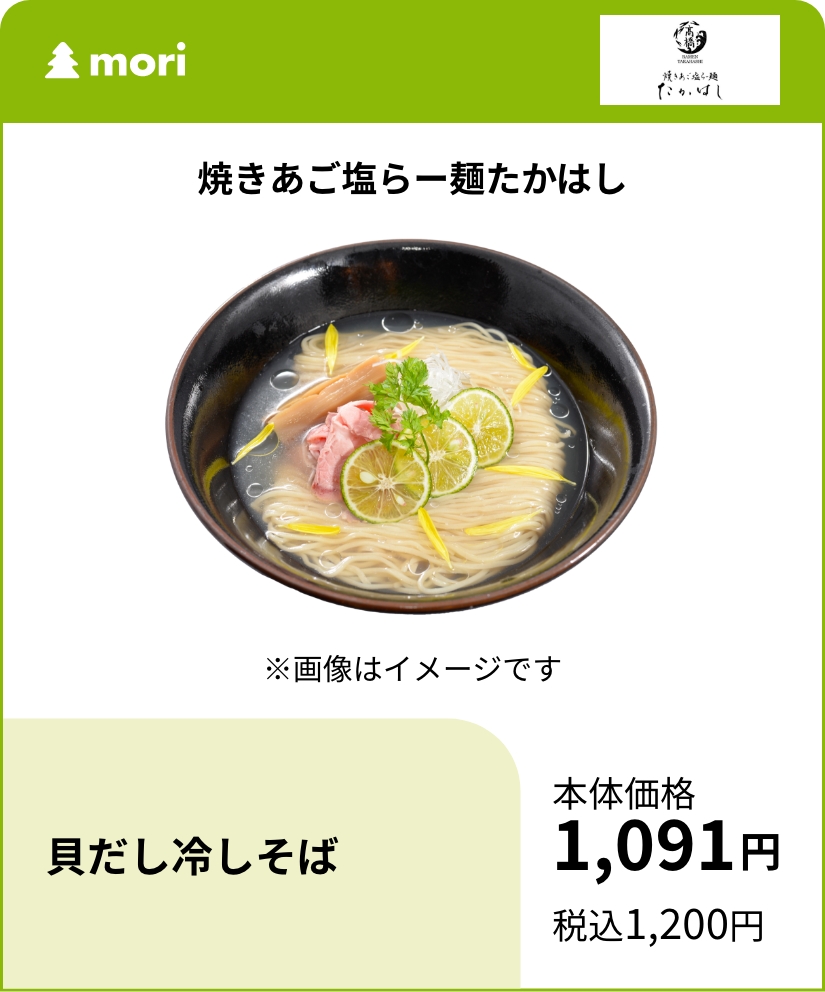 焼きあご塩らー麺たかはし 貝だし冷しそば