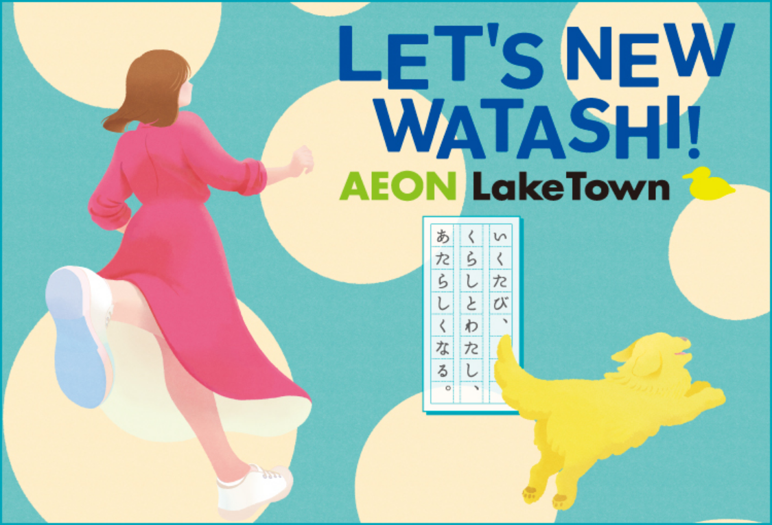 LET'S NEW WATASHI!AEON LakeTown いくたび、くらしとわたし、あたらしくなる。