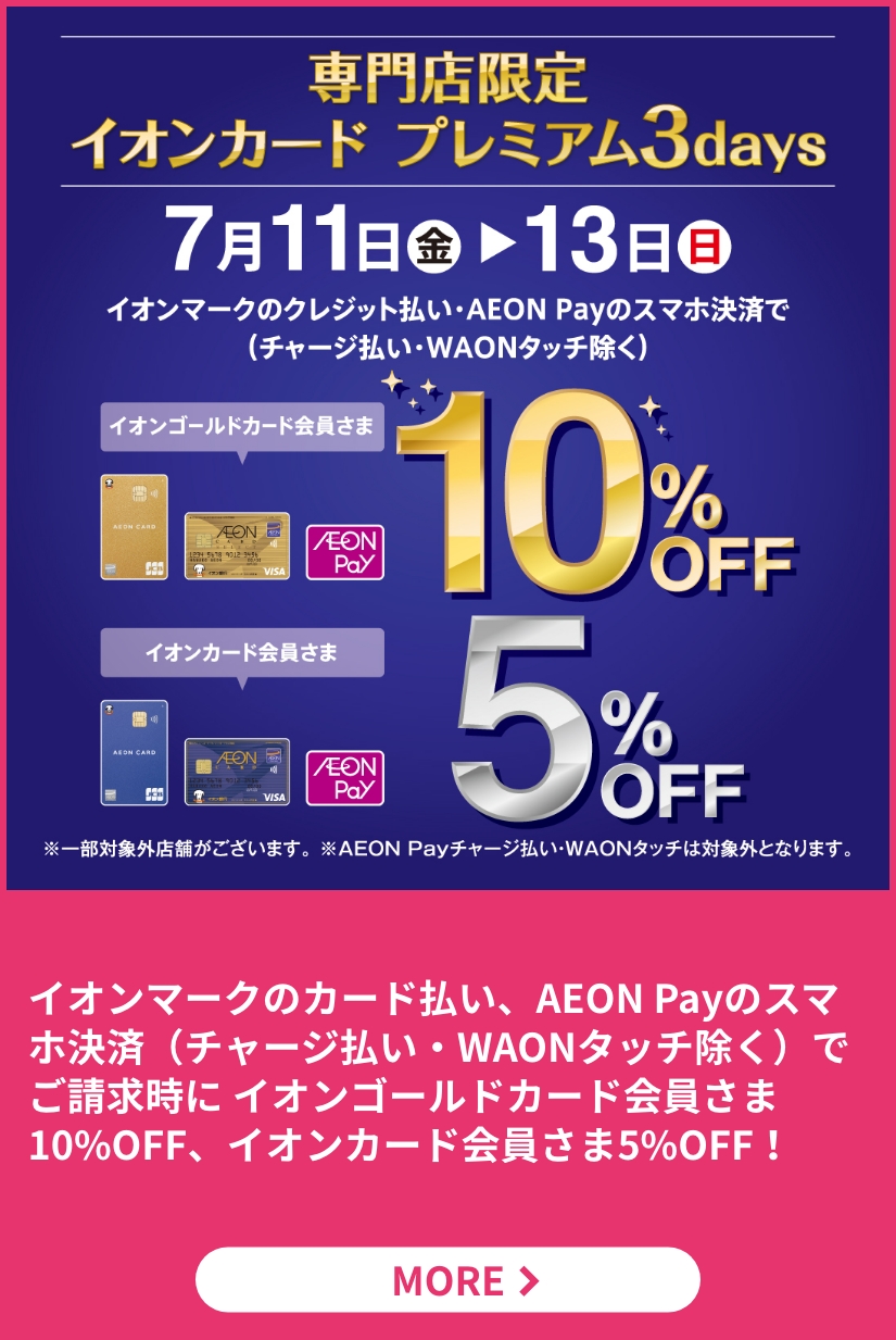 専門店限定イオンカード プレミアム3days