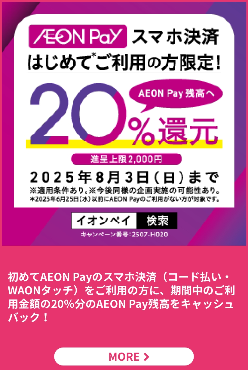 AEON Pay初めてご利用で20%残高還元！キャンペーン