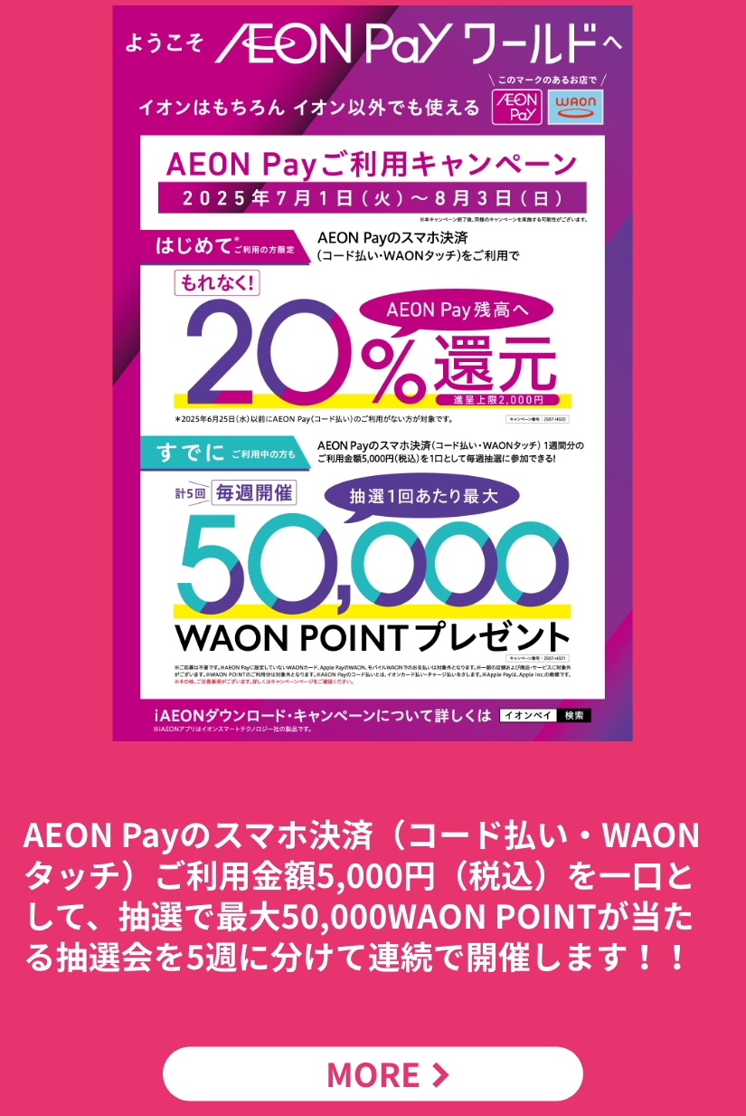 AEON Pay ご利用キャンペーン
