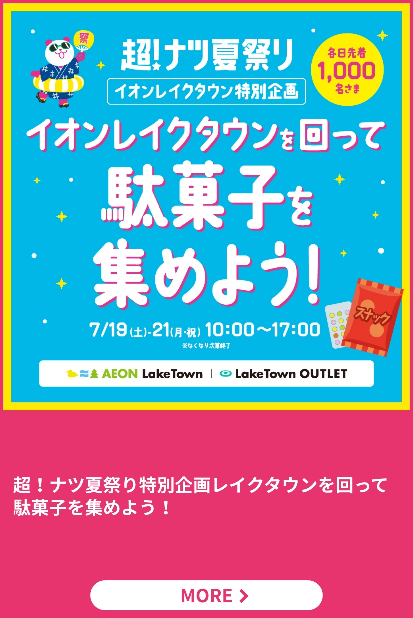 超！ナツ夏祭り特別企画 レイクタウンを回って駄菓子を集めよう！