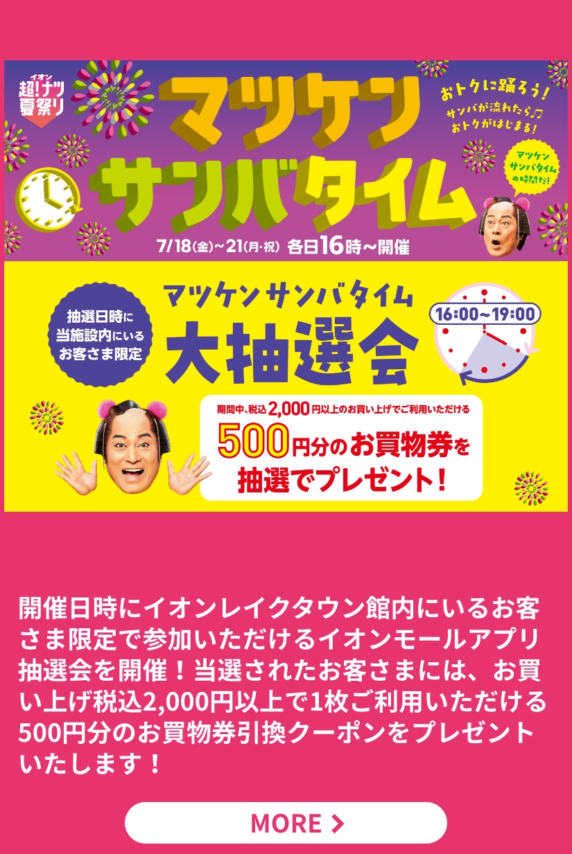 マツケンサンバタイム 大抽選会