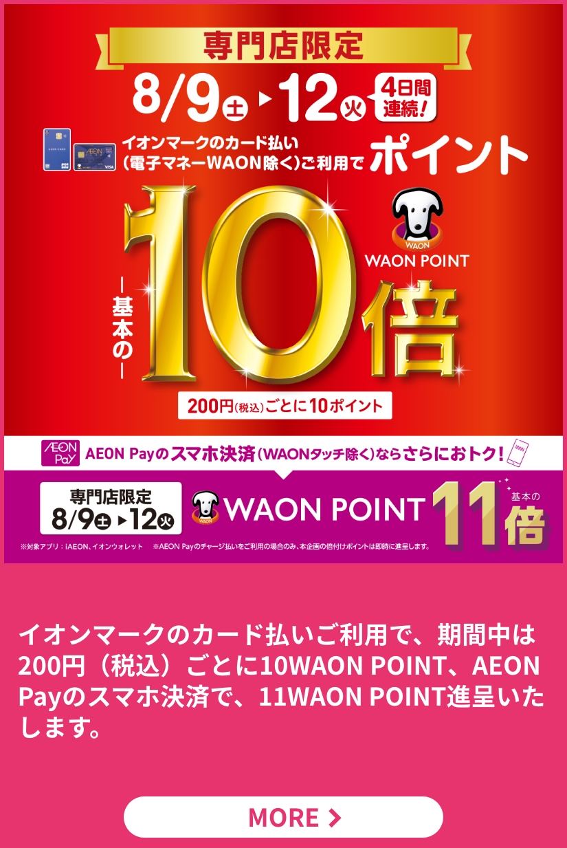 イオンマークのカード払いでWAON POINT 基本の10倍！！AEON Payのスマホ決済で11倍！！